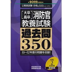 ヨドバシ Com 大卒 高卒消防官 教養試験過去問350 22年度版 公務員試験合格の500シリーズ 単行本 通販 全品無料配達