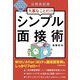公務員試験 大事なことだけシンプル面接術〈2022年度版〉 [単行本]