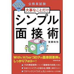 公務員試験 大事なことだけシンプル面接術〈2022年度版〉 [単行本]