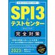 SPI3&テストセンター出るとこだけ!完全対策〈2023年度版〉 [単行本]