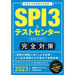 SPI3&テストセンター出るとこだけ!完全対策〈2023年度版〉 [単行本]