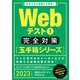 Webテスト1 完全対策"玉手箱シリーズ"〈2023年度版〉 [単行本]