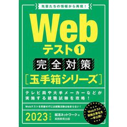 Webテスト1 完全対策"玉手箱シリーズ"〈2023年度版〉 [単行本]