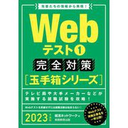 Webテスト1 完全対策"玉手箱シリーズ"〈2023年度版〉 [単行本]