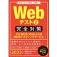 Webテスト2 完全対策"TG-WEB・Web-CAB・WEBテスティングサービス"〈2023年度版〉 [単行本]