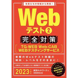 Webテスト2 完全対策"TG-WEB・Web-CAB・WEBテスティングサービス"〈2023年度版〉 [単行本]