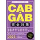 CAB・GAB完全対策〈2023年度版〉 [単行本]