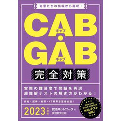 CAB・GAB完全対策〈2023年度版〉 [単行本]
