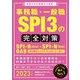 事務職・一般職SPI3の完全対策〈2023年度版〉 [単行本]