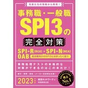 事務職・一般職SPI3の完全対策〈2023年度版〉 [単行本]