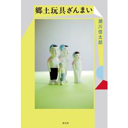 郷土玩具ざんまい [単行本]