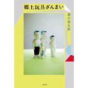 郷土玩具ざんまい [単行本]