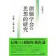 創価学会の思想的研究<下巻>－人権・共生 編 [単行本]