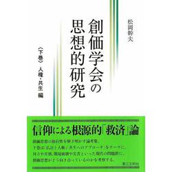 創価学会の思想的研究<下巻>－人権・共生 編 [単行本]
