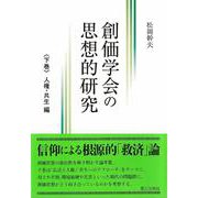 創価学会の思想的研究<下巻>－人権・共生 編 [単行本]