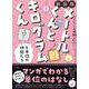 メートルくんとキログラムくんと単位の仲間たち 新装版 [単行本]