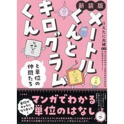 メートルくんとキログラムくんと単位の仲間たち 新装版 [単行本]