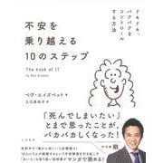不安を乗り越える10のステップ―ドキドキ、バクバクをコントロールする方法 [単行本]
