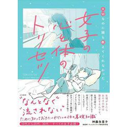 女子の心と体のトリセツ―大切なのに誰も教えてくれなかった [単行本]