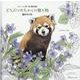 私の塗り絵BOOK どうぶつたちからの贈り物 [単行本]