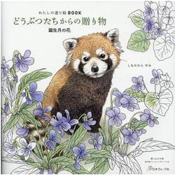 私の塗り絵BOOK どうぶつたちからの贈り物 [単行本]