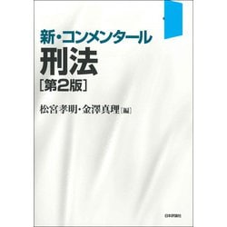 ヨドバシ Com 新 コンメンタール 刑法 第2版 単行本 通販 全品無料配達