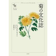 菊の文化誌(花と木の図書館) [単行本]