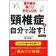 頸椎症を自分で治す!最新版―首の痛み 肩こり 手のしびれ [単行本]