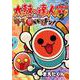 太鼓の達人 4コマ祭りでドドンがドン！<２>(コロコロコミックス) [コミック]