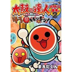 ヨドバシ Com 太鼓の達人 4コマ祭りでドドンがドン ２ コロコロコミックス コミック 通販 全品無料配達