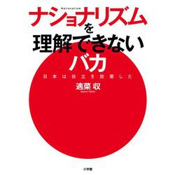 ナショナリズムを理解できないバカ―日本は自立を放棄した [単行本]