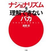 ナショナリズムを理解できないバカ―日本は自立を放棄した [単行本]