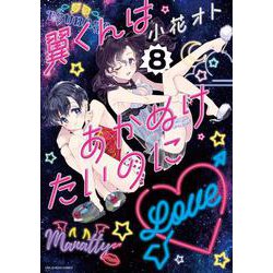 翼くんはあかぬけたいのに<８>(裏少年サンデーコミックス) [コミック]