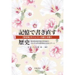 記憶で書き直す歴史―「慰安婦」サバイバーの語りを聴く [単行本]