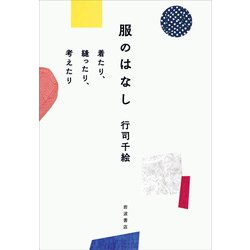 服のはなし―着たり、縫ったり、考えたり [単行本]