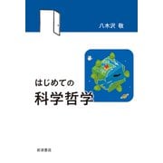 はじめての科学哲学 [単行本]