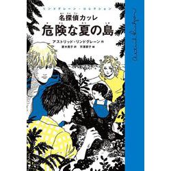 名探偵カッレ 危険な夏の島(リンドグレーン・コレクション) [全集叢書]