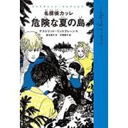 名探偵カッレ 危険な夏の島(リンドグレーン・コレクション) [全集叢書]