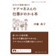あなたの老後を助けるケアマネさんの仕事がわかる本(岩波ブックレット) [全集叢書]