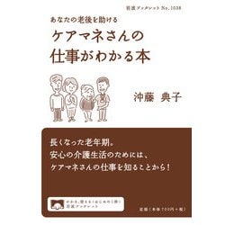 あなたの老後を助けるケアマネさんの仕事がわかる本(岩波ブックレット) [全集叢書]