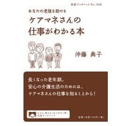 あなたの老後を助けるケアマネさんの仕事がわかる本(岩波ブックレット) [全集叢書]