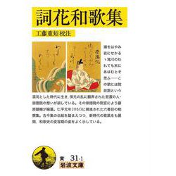 詞花和歌集(岩波文庫) [文庫]