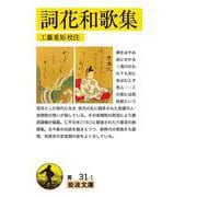 詞花和歌集(岩波文庫) [文庫]