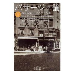 パサージュ論〈1〉(岩波文庫) [文庫]