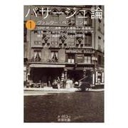 パサージュ論〈1〉(岩波文庫) [文庫]