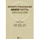 ADHDタイプの大人のための時間管理プログラム スタッフマニュアル [単行本]