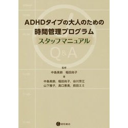 ADHDタイプの大人のための時間管理プログラム スタッフマニュアル [単行本]