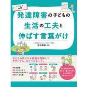 イラスト図解 発達障害の子どもの生活の工夫と伸ばす言葉がけ [単行本]