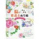 脳がみるみる若返るぬり絵 リースとブーケ [単行本]
