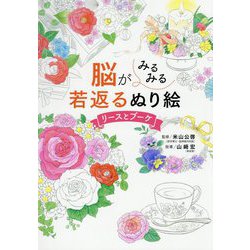 脳がみるみる若返るぬり絵 リースとブーケ [単行本]